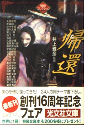 井上雅彦:帰還―異形コレクション (光文社文庫)