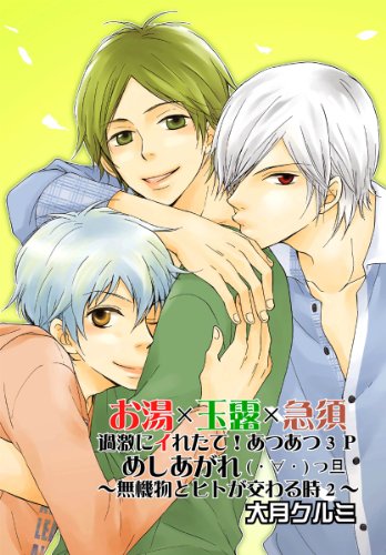 『お湯×玉露×急須 過激にイれたて!あつあつ3P めしあがれ( ・∀・ )つ旦～無機物とヒトが交わる時』