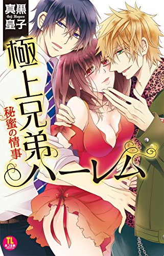 極上兄弟ハーレム