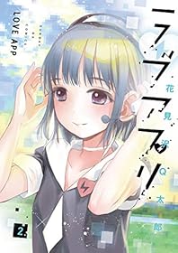 ラブアプリ（２） (サンデーGXコミックス)