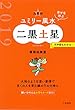 九星別ユミリー風水二黒土星 2019