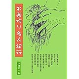 お茶作り名人紀行