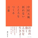 中村天風 折れないこころをつくる言葉