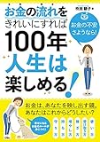 お金の流れをきれいにすれば 100年人生は楽しめる!(お金の不安 さようなら!)