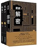 麦家·天才的背光面:解密+风声+暗算(套装共3册)