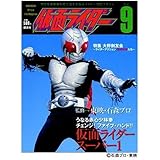 仮面ライダー 第9号(Vol.9) OFFICIAL FILE MAGAZINE（オフィシャルファイル マガジン）