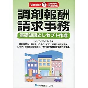 調剤報酬請求事務 [基礎知識とレセプト作成]