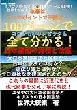 100ページでコロナもオリンピックも全て分かる！日本建国の真相と改憲 A5版