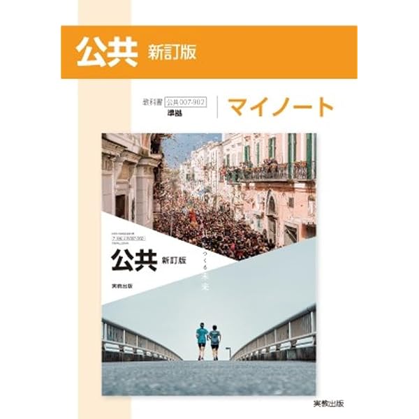 公共新訂版演習ノート: 公共007-902準拠 | 実教出版編修部 |本 | 通販