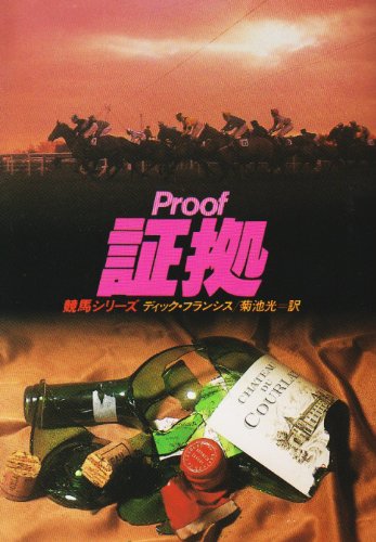 ディック・フランシス:証拠 (ハヤカワ・ミステリ文庫―競馬シリーズ)