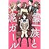 三月えみ「雲一族と泥ガール(1)Kindle版」