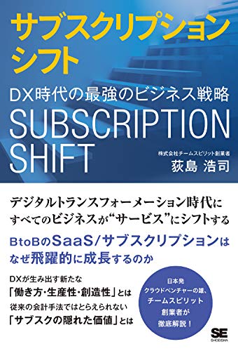 サブスクリプションシフト DX時代の最強のビジネス戦略