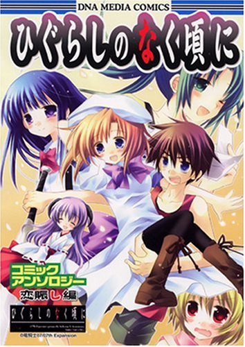 『ひぐらしのなく頃にコミックアンソロジー 恋賑し編』