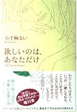 欲しいのは、あなただけ