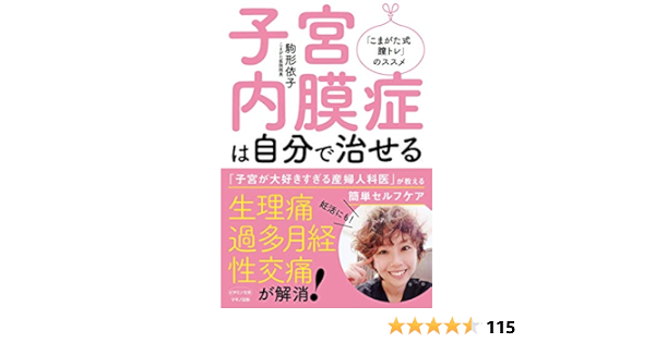 Amazon Co Jp 子宮内膜症は自分で治せる Ebook 駒形依子 本