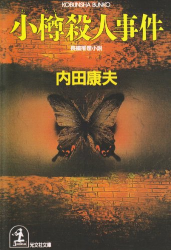 内田康夫:小樽殺人事件 (光文社文庫)