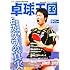 「卓球王国 2010年 09月号」