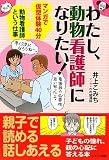 わたし、動物看護師になりたい!