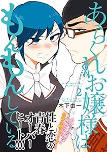 あらくれお嬢様はもんもんしている １ ヤングマガジンコミックス 木下由一 青年マンガ Kindleストア Amazon