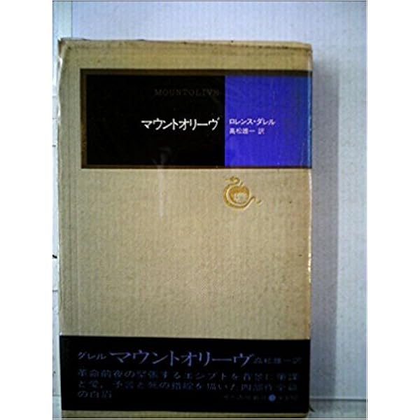 Amazon.co.jp: アレクサンドリア四重奏 3 マウントオリーブ : ロレンス