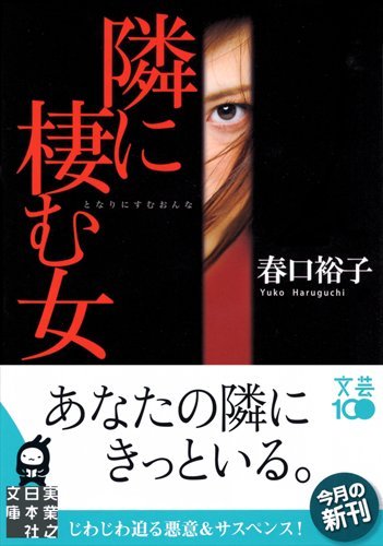 春口裕子:隣に棲む女 (実業之日本社文庫)