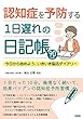 認知症を予防する1日遅れの日記帳: 今日から始めよう、いきいき脳活ダイアリー