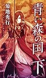 青い森の国（下）