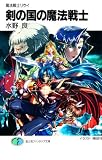 魔法戦士リウイ　剣の国の魔法戦士 (富士見ファンタジア文庫)