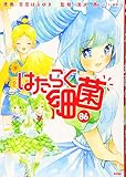はたらく細菌(6) (KCデラックス)