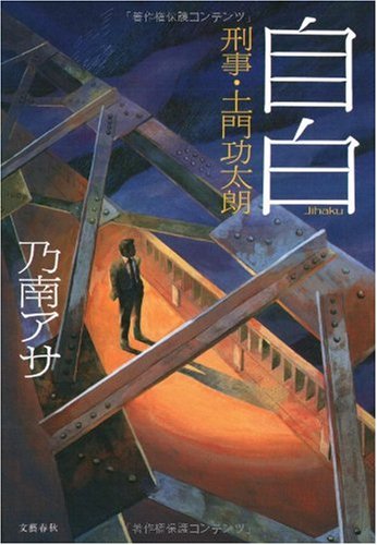 乃南アサ:自白―刑事・土門功太朗