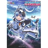 スペースガールズ 少女宇宙開発全集