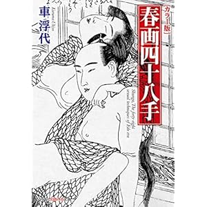 [カラー版]春画四十八手 (光文社知恵の森文庫)