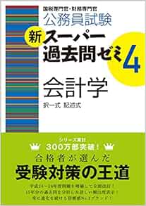 公務員試験 新スーパー過去問ゼミ4 会計学 資格試験研究会 本 通販 Amazon