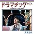 ドラマチックe.p.
