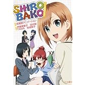 SHIROBAKO イントロダクション (JUMP j BOOKS)