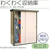 わくわく収納庫　470シリーズ　幅1204mm　組立式　DM-1612型