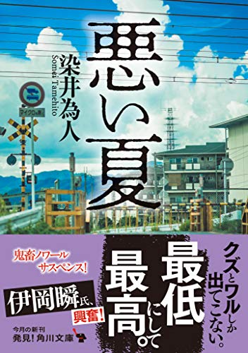 染井為人:悪い夏 (角川文庫)