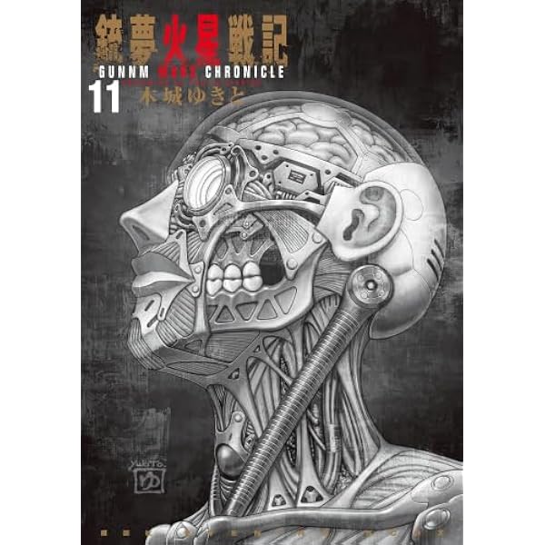 銃夢火星戦記 コミック 1-10巻セット (講談社) | 木城ゆきと |本