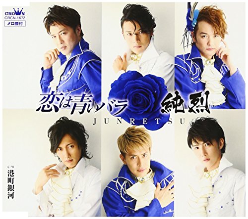 恋は青いバラの歌詞 純烈 Oricon News