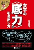 女子の＜底力＞の引き出し方