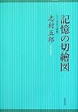 記憶の切繪図―七十五年の回想