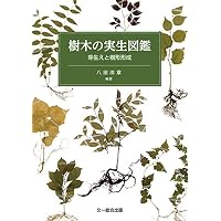 樹木生活史図鑑 | 八田 洋章 |本 | 通販 | Amazon