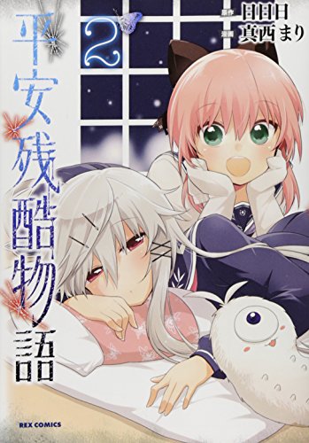 『平安残酷物語』2巻