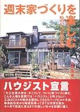 週末家づくりを楽しむ―私のハーフビルド生活