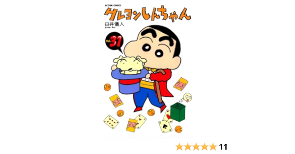 クレヨンしんちゃん 31 アクションコミックス 臼井儀人 青年マンガ Kindleストア Amazon