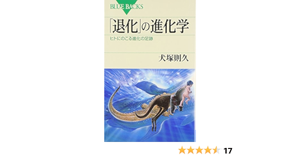 退化 の進化学 ヒトにのこる進化の足跡 ブルーバックス 犬塚 則久 本 通販 Amazon