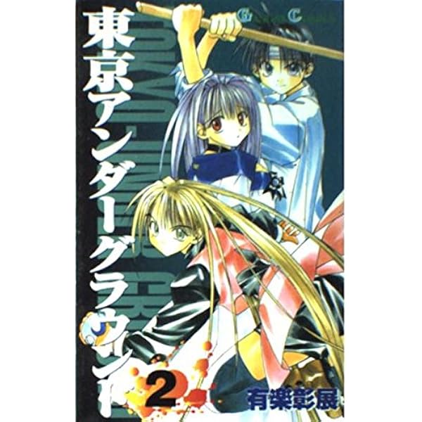 東京アンダーグラウンド 全14巻完結 [マーケットプレイスセット