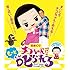 【日めくり】チコちゃんに“もっと”叱られる！