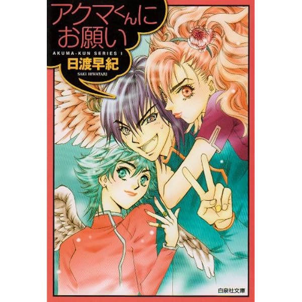 Amazon.co.jp: アクマくんブラック・ミニオン (花とゆめCOMICS) : 日渡