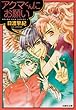 アクマくんにお願い (白泉社文庫 ひ 2-20 アクマくんシリーズ 1)